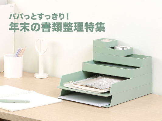 パパっとすっきり！年末の書類整理特集