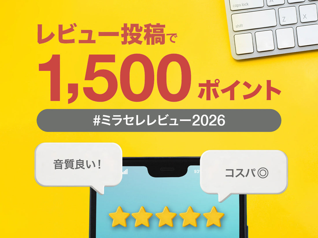 【終了しました】#ミラセレレビュー2026キャンペーン開催！