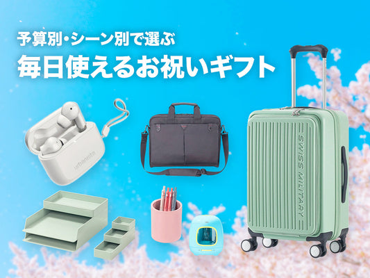 予算別・シーン別｜毎日使えるお祝いギフト