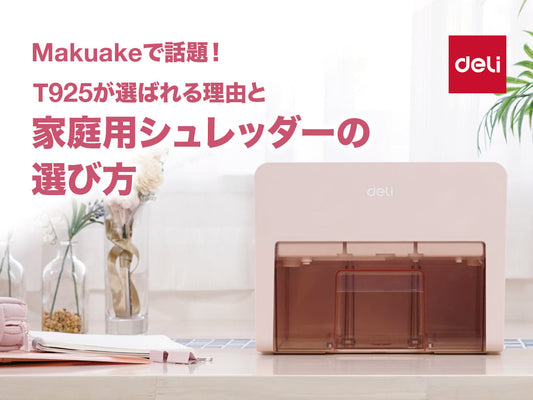Makuakeで話題！T925が選ばれる理由と家庭用シュレッダーの選び方