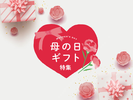 母の日にぴったりのおすすめ商品をご紹介（母の日特集）