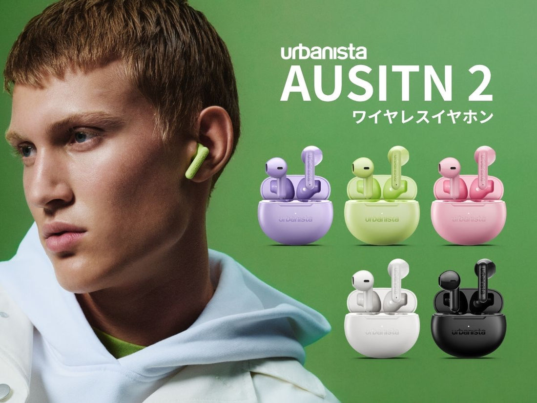 【新商品】urbanista「AUSTIN 2」。全5色から選べる、コンパクトな完全ワイヤレスイヤホン