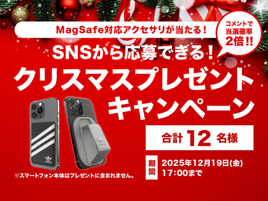【終了しました】クリスマス特別企画！adidas Originals MagSafeアクセサリーが当たる 🎁