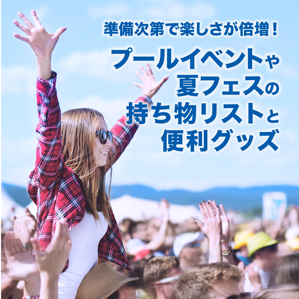2025年版】プールイベントも夏フェスも、準備次第で楽しさが倍増