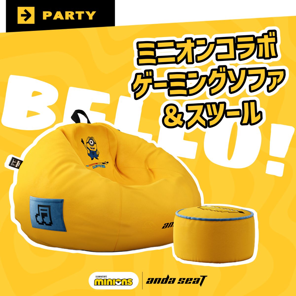 ゲーミングソファ Andaseat ミニオンズ ゲーミングソファ＆スツールセット “Dance&Party” アンダシート