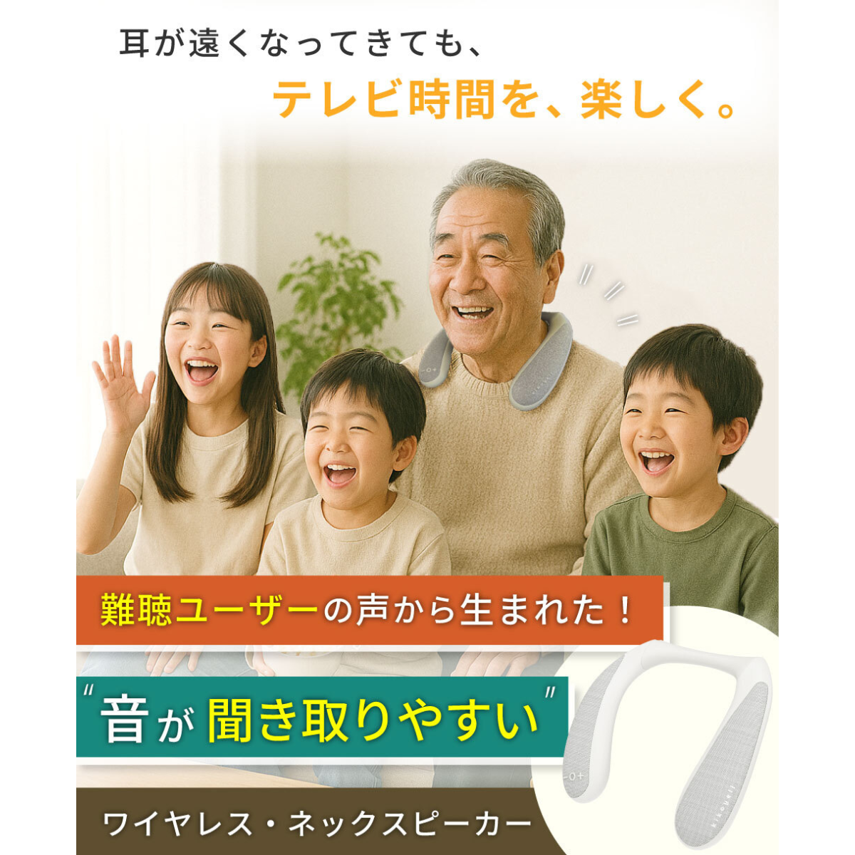 ワイヤレスネックスピーカー きこエール for TV KE-NS1LG