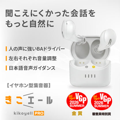 ワイヤレスイヤホン機能付き集音器 きこエールPRO KE-SHP1CWH