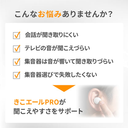 ワイヤレスイヤホン機能付き集音器 きこエールPRO KE-SHP1CWH