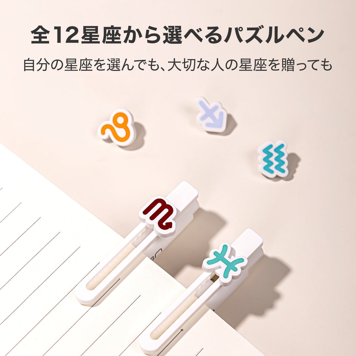パズルペン ゲルインクボールペン てんびん座 (9/23〜10/23)