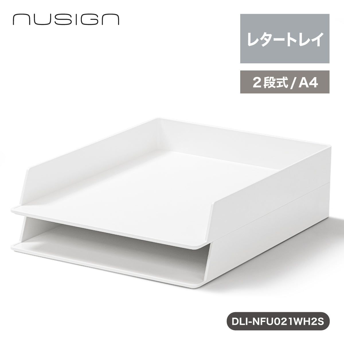 レタートレイ 2個セット ホワイト