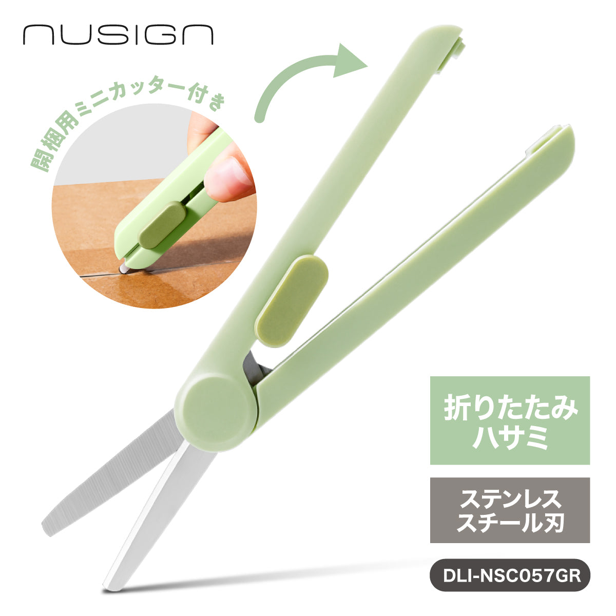 折りたたみハサミ 開梱用ミニカッター付き スライド式  グリーン
