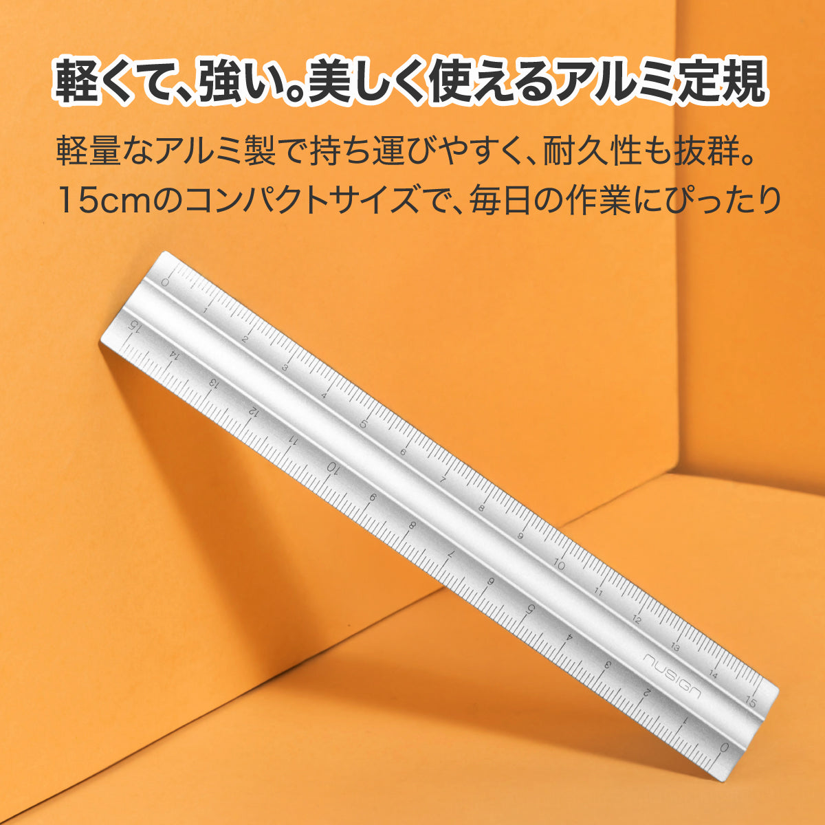 アルミ製定規 シルバー 15cm – MiraiSell Selection（ミライセル
