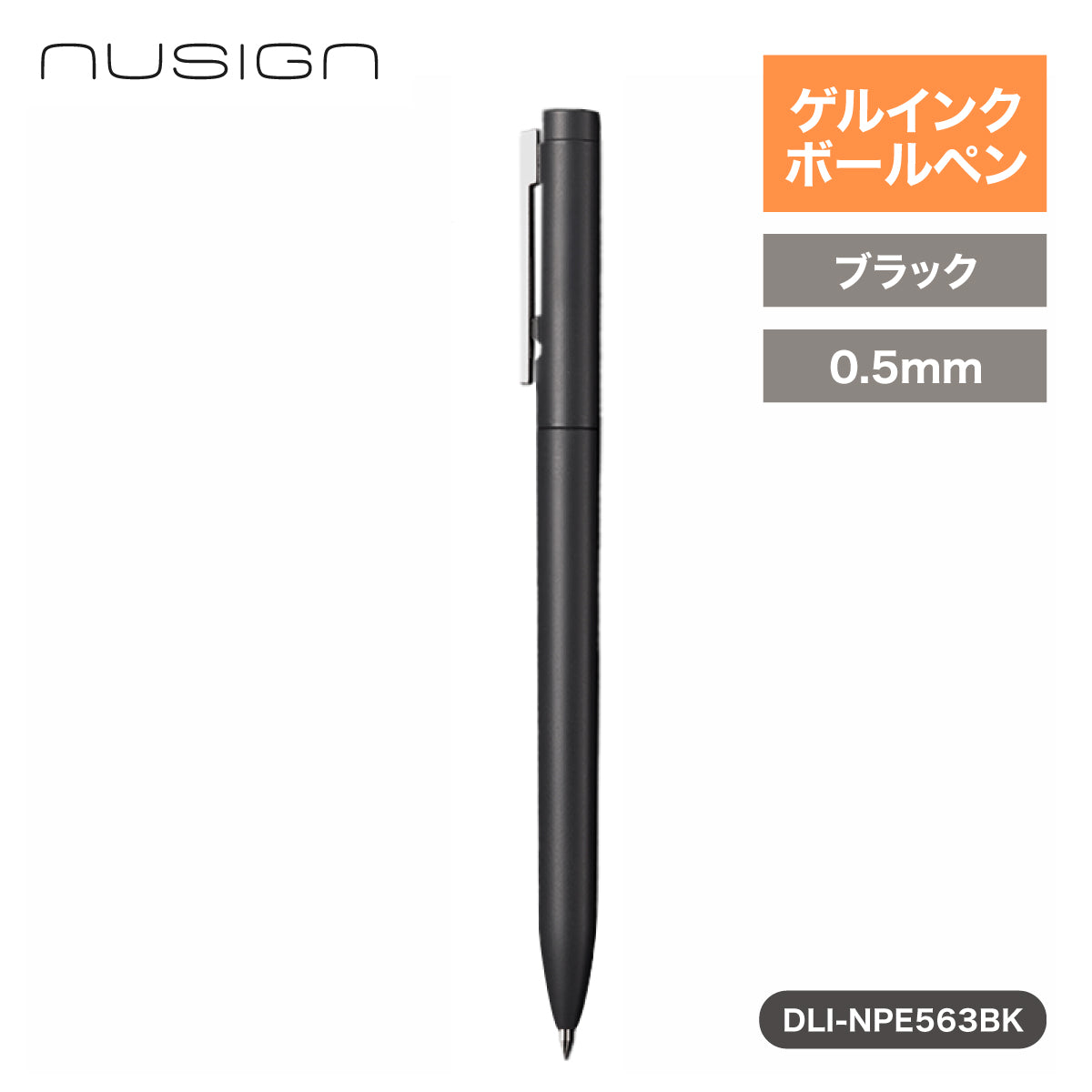 ゲルインクボールペン スタイリッシュボディ クリップノック マット質感 ブラック