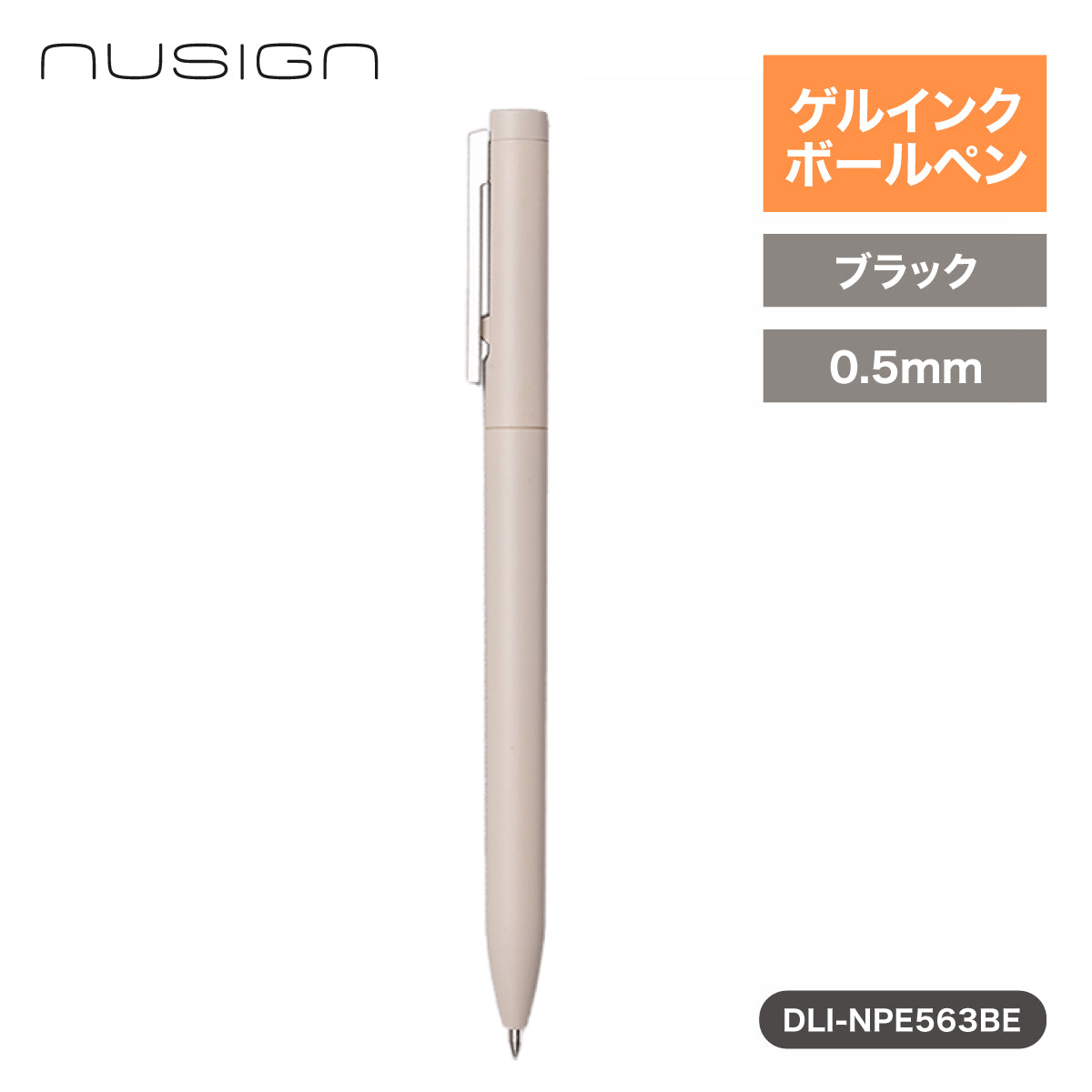 ゲルインクボールペン スタイリッシュボディ クリップノック マット質感 ベージュ