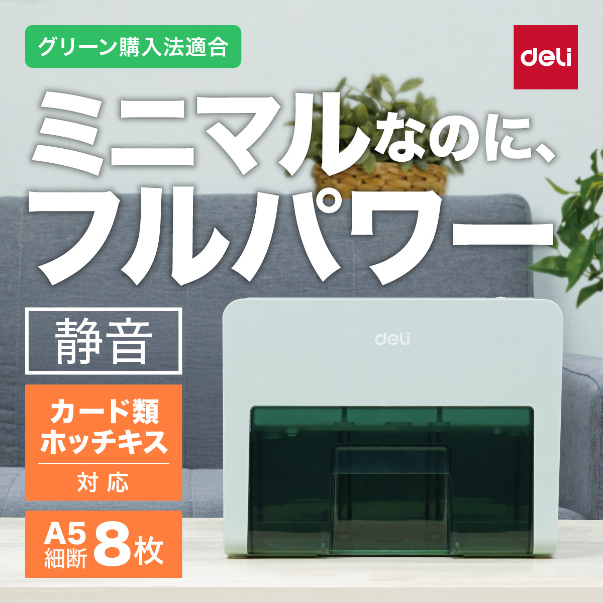 シュレッダー deli T925 グリーン A5サイズ 2.5L クロスカット 静音