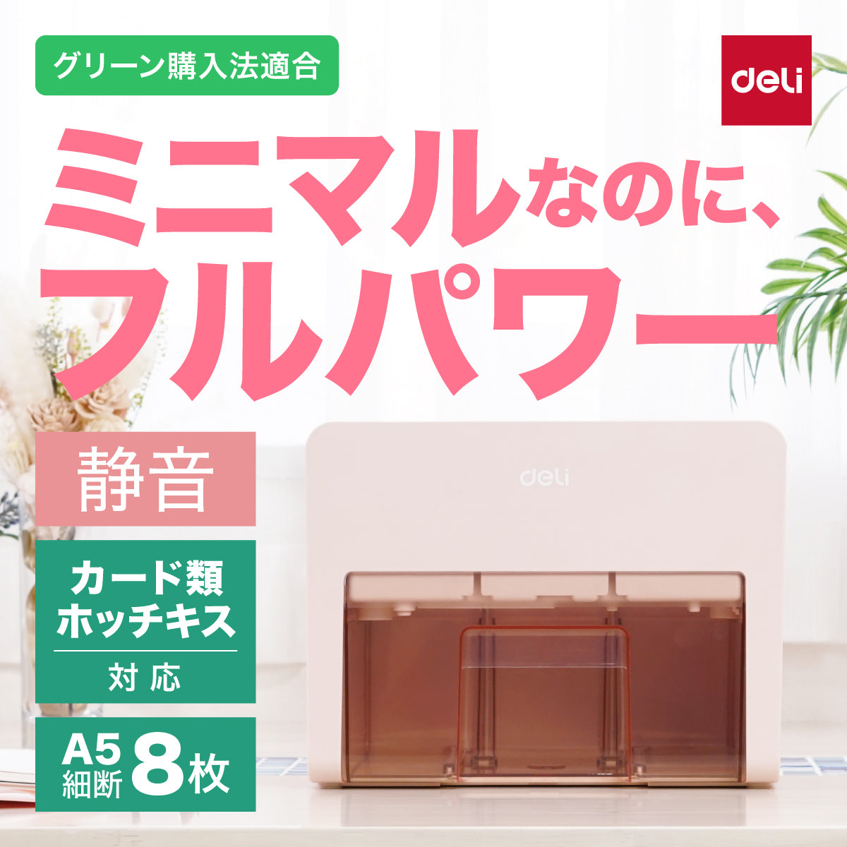 シュレッダー deli T925 ピンク A5サイズ 2.5L クロスカット 静音