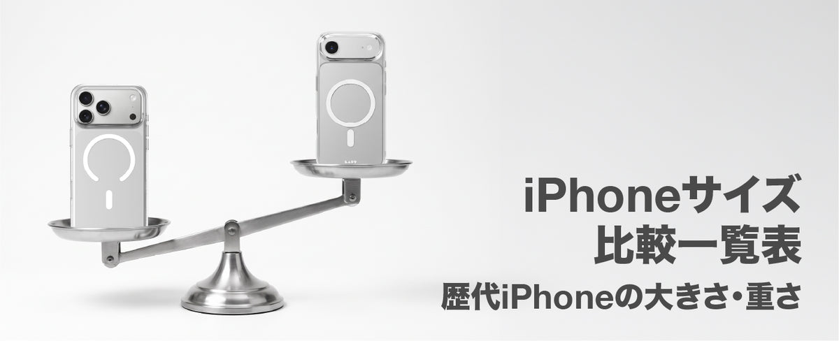 MiraisellSelection_iPhoneサイズ比較一覧表_1400x569.jpg__PID:c098dcbd-9916-4324-9b4b-a9de0d1da1db