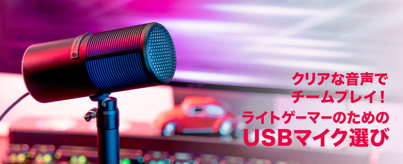 クリアな音声でチームプレイ！ライトゲーマーのためのUSBマイク選び