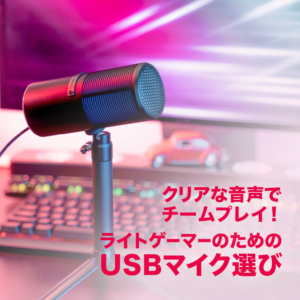 クリアな音声でチームプレイ！ライトゲーマーのためのUSBマイク選び