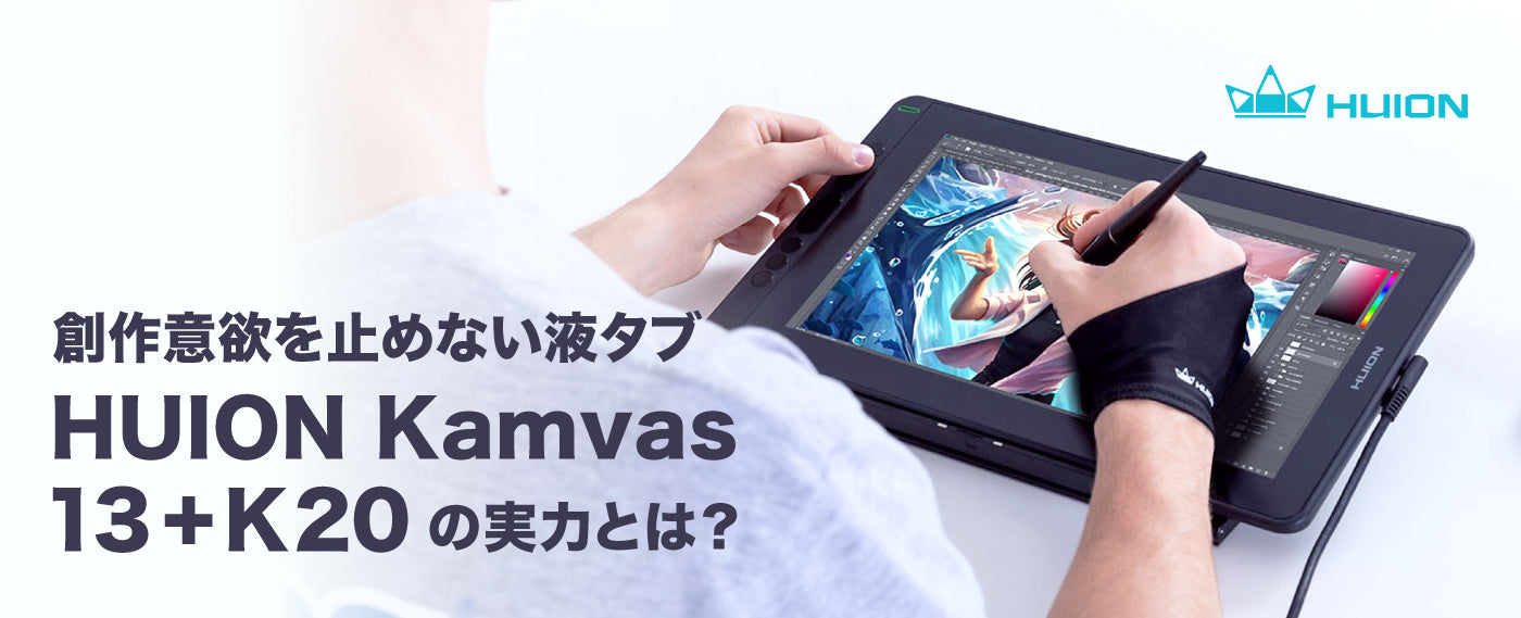WEBtopics202510_huion_kamvas13.jpg__PID:4440f83f-c044-4070-b67a-34fd205e84de