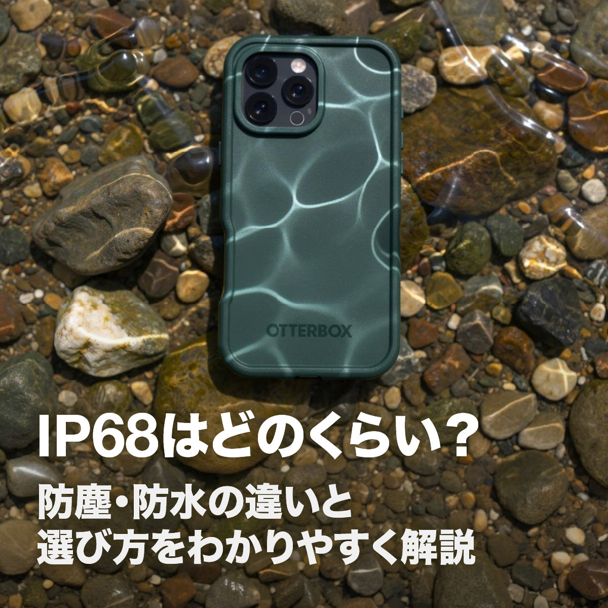 IP68防水ってどれくらい？