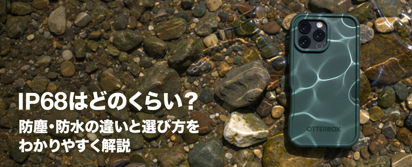 IP68はどれくらい？