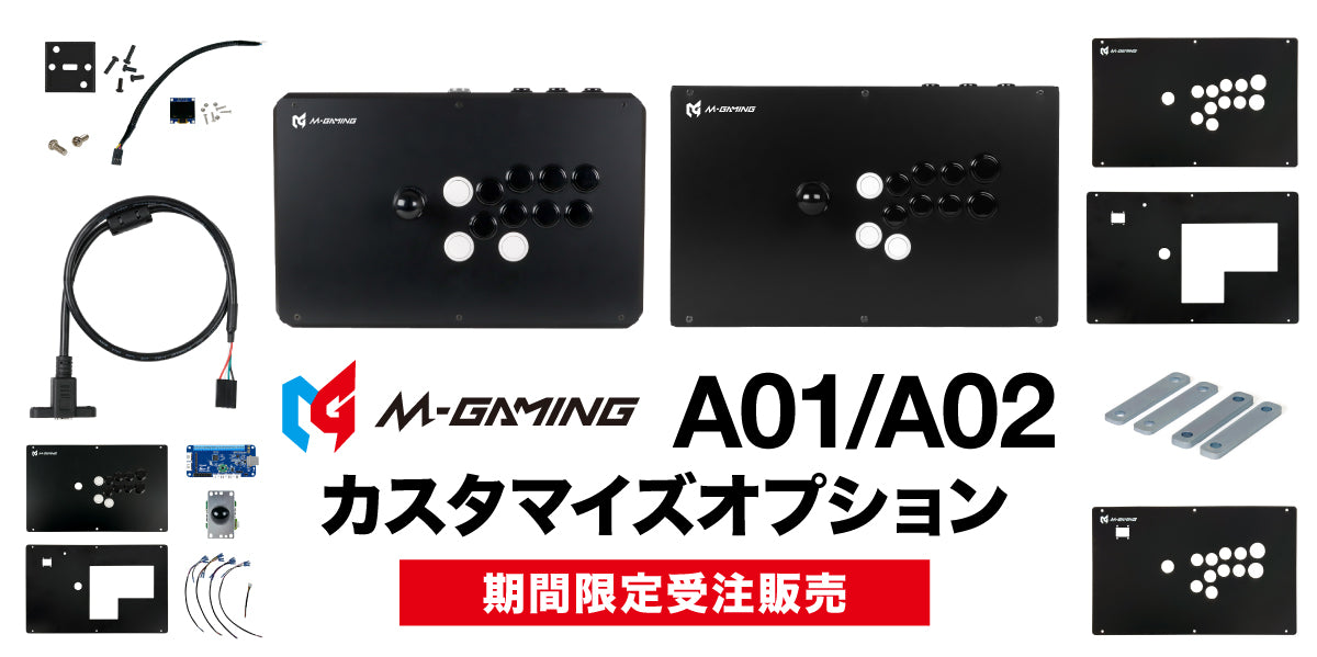 アーケードコントローラー A02 カスタマイズオプション/A01 用アップグレードオプション